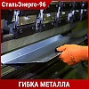 Гибка металла
