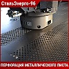 Перфорация металлического листа