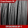 Проволока ВР-1 2 мм, ГОСТ 6727-80, 7348-81, ВР 1, ВР 2, ВР 3, ВР 4