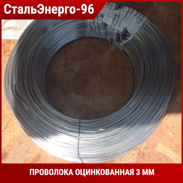Проволока оцинкованная 3 мм