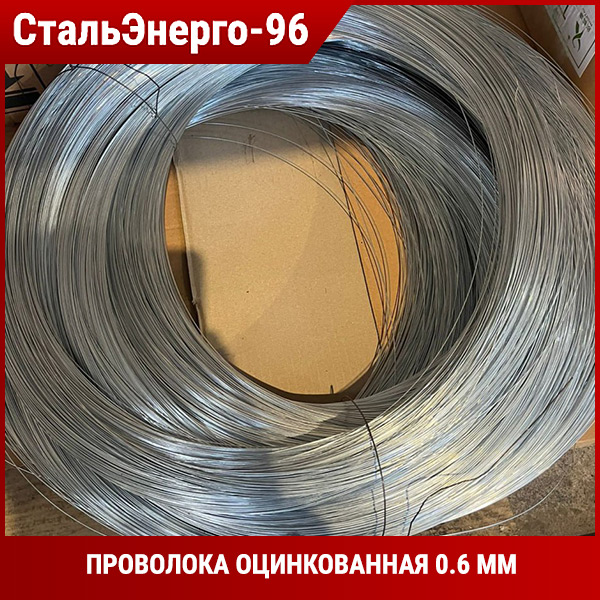 Проволока оцинкованная 0.6 мм