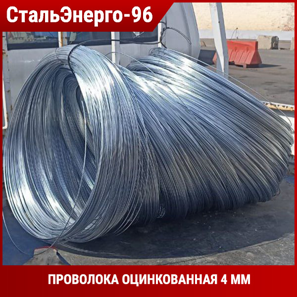 Проволока оцинкованная 4 мм