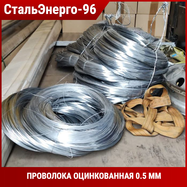 Проволока оцинкованная 0.5 мм