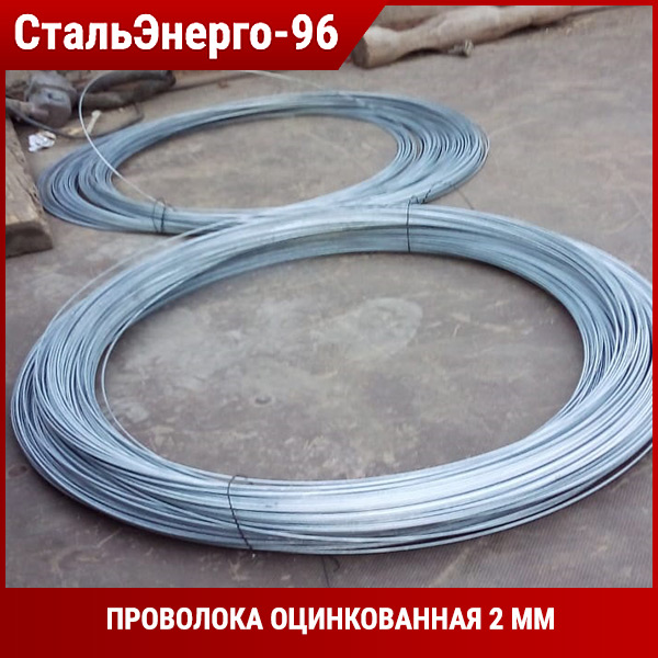 Проволока оцинкованная 2 мм