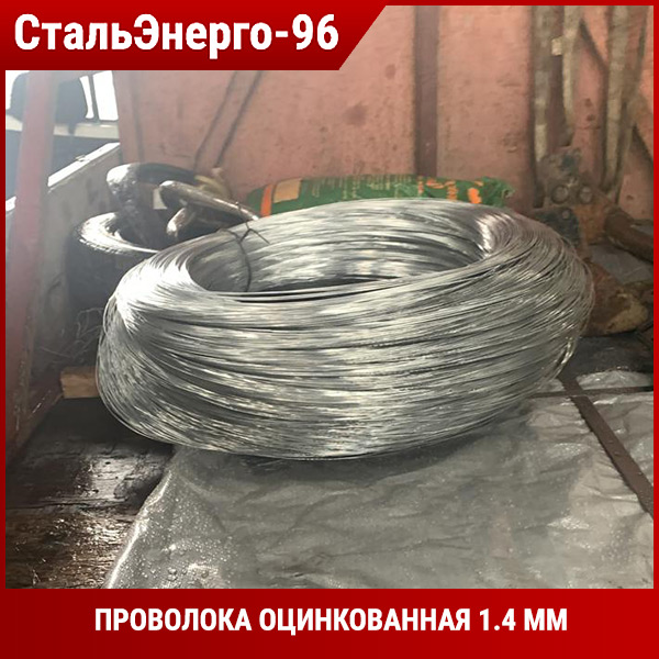 Проволока оцинкованная 1.4 мм