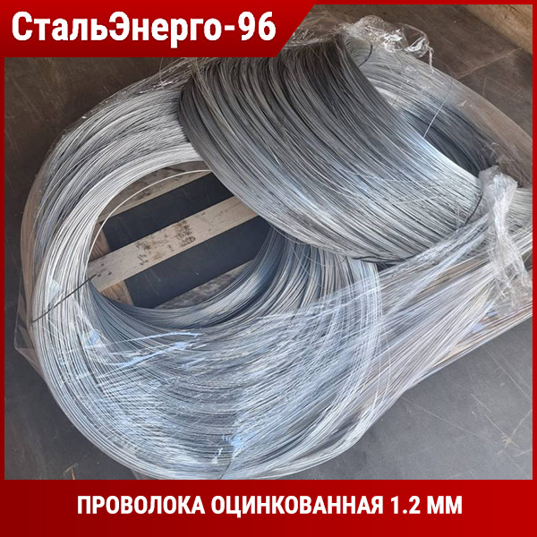 Проволока оцинкованная 1.2 мм