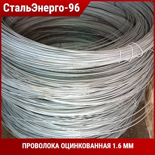 Проволока оцинкованная 1.6 мм