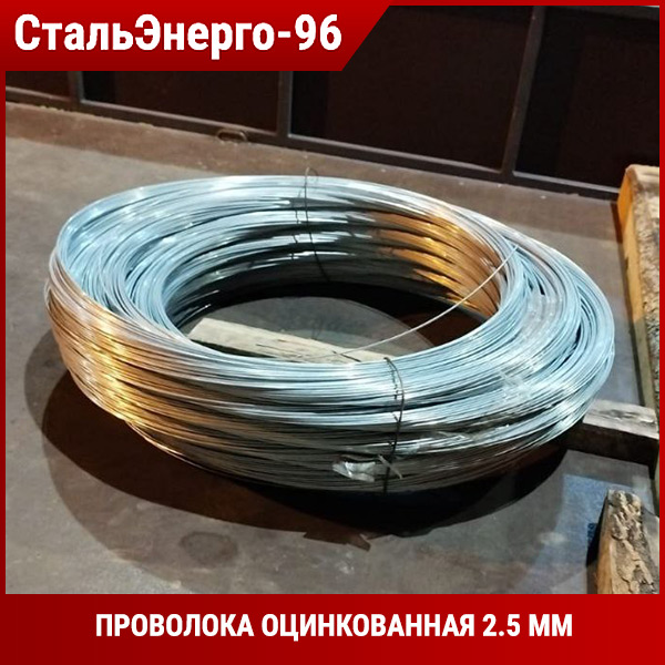 Проволока оцинкованная 2.5 мм